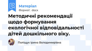 Методичні рекомендації щодо формування екологічної відповідальності дітей дошкільного віку.