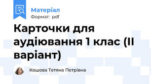Карточки для аудіювання 1 клас (ІІ варіант)