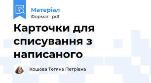Карточки для списування з написаного