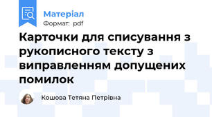 Карточки для списування з рукописного тексту з виправленням допущених помилок
