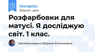 Розфарбовки для матусі. Я досліджую світ. 1 клас.