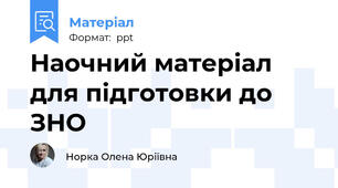 Наочний матеріал для підготовки до ЗНО