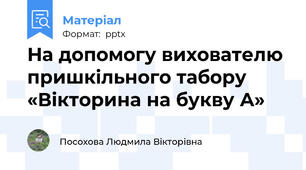 На допомогу вихователю пришкільного табору «Вікторина на букву А»