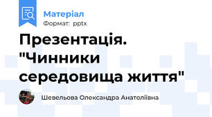 Презентація. "Чинники середовища життя"