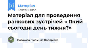 Матеріал для проведення ранкових зустрічей « Який сьогодні день тижня?»