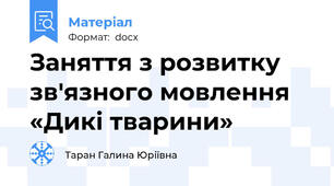 Заняття з розвитку зв'язного мовлення «Дикі тварини»