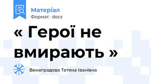 « Герої не вмирають »