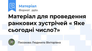 Матеріал для проведення ранкових зустрічей « Яке сьогодні число?»