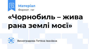 «Чорнобиль – жива рана землі моєї»