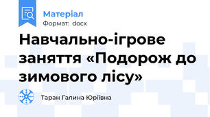 Навчально-ігрове заняття «Подорож до зимового лісу»
