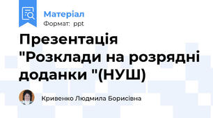 Презентація "Розклади на розрядні доданки "(НУШ)