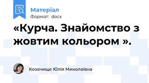 «Курча. Знайомство з жовтим кольором ».