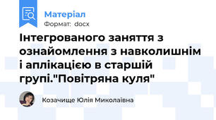 Інтегрованого заняття з ознайомлення з навколишнім і аплікацією в старшій групі."Повітряна куля"