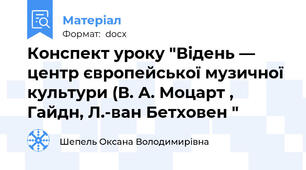 Конспект уроку "Відень — центр європейської музичної культури (В. А. Моцарт , Гайдн, Л.-ван Бетховен "