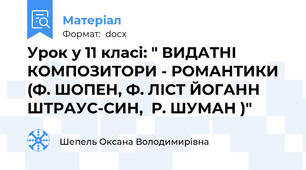 Урок у 11 класі: " ВИДАТНІ КОМПОЗИТОРИ - РОМАНТИКИ (Ф. ШОПЕН, Ф. ЛІСТ ЙОГАНН ШТРАУС-СИН,  Р. ШУМАН )"