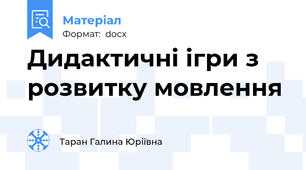 Дидактичні ігри з розвитку мовлення