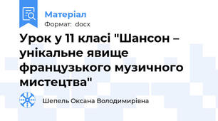 Урок у 11 класі "Шансон – унікальне явище французького музичного мистецтва"