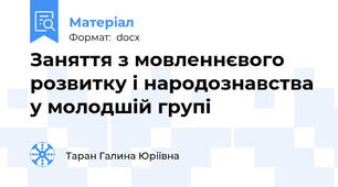 Заняття з мовленнєвого розвитку і народознавства у молодшій групі