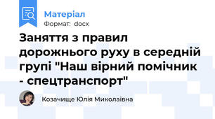 Заняття з правил дорожнього руху в середній групі "Наш вірний помічник - спецтранспорт"