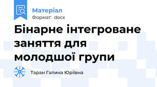 Бінарне інтегроване заняття для молодшої групи
