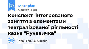 Конспект  інтегрованого заняття з елементами театралізованої діяльності казка "Рукавичка"