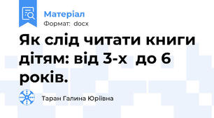 Як слід читати книги дітям: від 3-х  до 6 років.