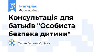 Консультація для батьків "Особиста безпека дитини"