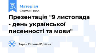 Презентація "9 листопада - день української писемності та мови"