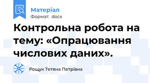 Контрольна робота на тему: «Опрацювання числових даних».