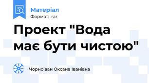 Проект "Вода має бути чистою"