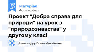 Проект "Добра справа для природи" на урок з "природознавства" у другому класі