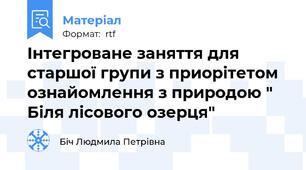 Інтегроване заняття для старшої групи з приорітетом ознайомлення з природою " Біля лісового озерця"