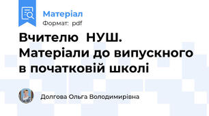 Вчителю  НУШ.  Матеріали до випускного в початковій школі