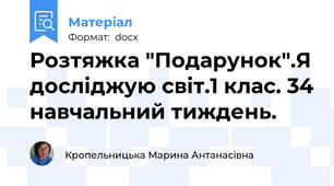 Розтяжка "Подарунок".Я досліджую світ.1 клас. 34 навчальний тиждень.