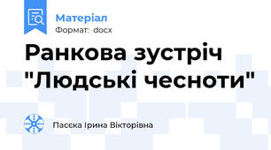 Ранкова зустріч "Людські чесноти"