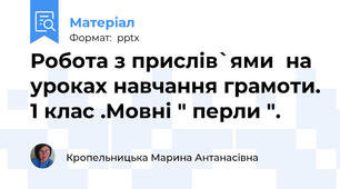 Робота з прислів`ями  на уроках навчання грамоти. 1 клас .Мовні " перли ".