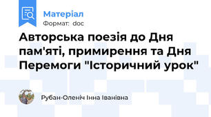 Авторська поезія до Дня пам'яті, примирення та Дня Перемоги "Історичний урок"