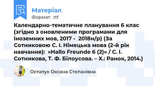 Календарно-тематичне планування 6 клас (згідно з оновленими програмами для іноземних мов, 2017 -  2018н/р) (За Сотниковою С. І. Німецька мова (2-й рік навчання):  «Hallo Freunde 6 (2)» / С. І. Сотникова, Т. Ф. Білоусова. – Х.: Ранок, 2014.)