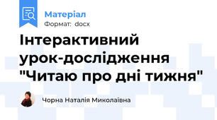 Інтерактивний урок-дослідження "Читаю про дні тижня"
