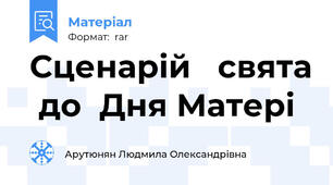 Сценарій   свята  до  Дня Матері