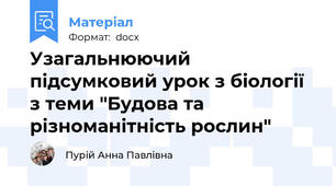Узагальнюючий підсумковий урок з біології з теми "Будова та різноманітність рослин"