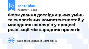 Формування дослідницьких умінь та екологічних компетентностей у молодших школярів у процесі реалізації міжнародних проектів