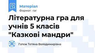 Літературна гра для учнів 5 класів "Казкові мандри"