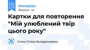 Картки для повторення "Мій улюблений твір цього року"
