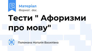 Тести " Афоризми про мову"