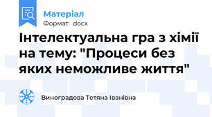 Інтелектуальна гра з хімії на тему: "Процеси без яких неможливе життя"