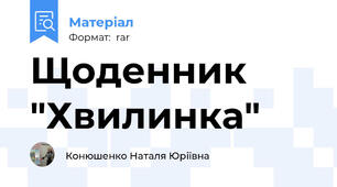 Щоденник "Хвилинка"