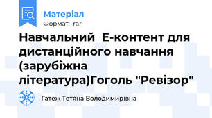 Навчальний  Е-контент для дистанційного навчання  (зарубіжна література)Гоголь "Ревізор"