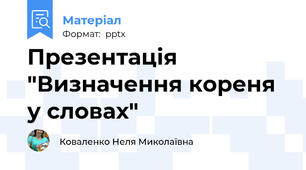 Презентація  "Визначення кореня у словах"