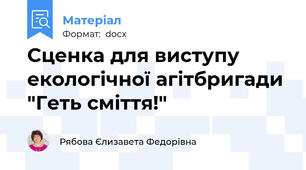 Сценка для виступу екологічної агітбригади "Геть сміття!"